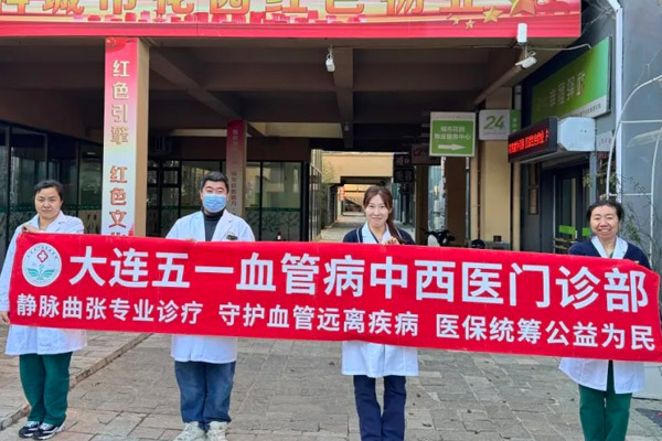 大连静脉曲张医院为您科普下肢血管疾病知识 大连静脉曲张医院为您科普下肢血管疾病知识