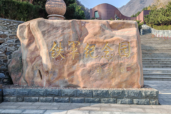 北京九公山陵园 北京九公山陵园