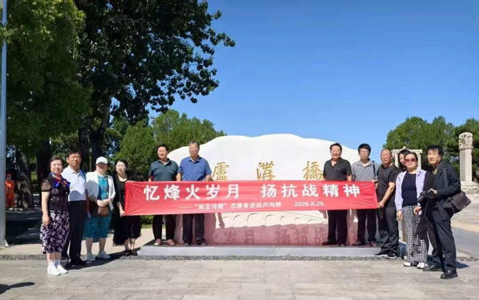忆烽火岁月-扬抗战精神“尚志诗路”志愿者走近卢沟桥活动隆重举行