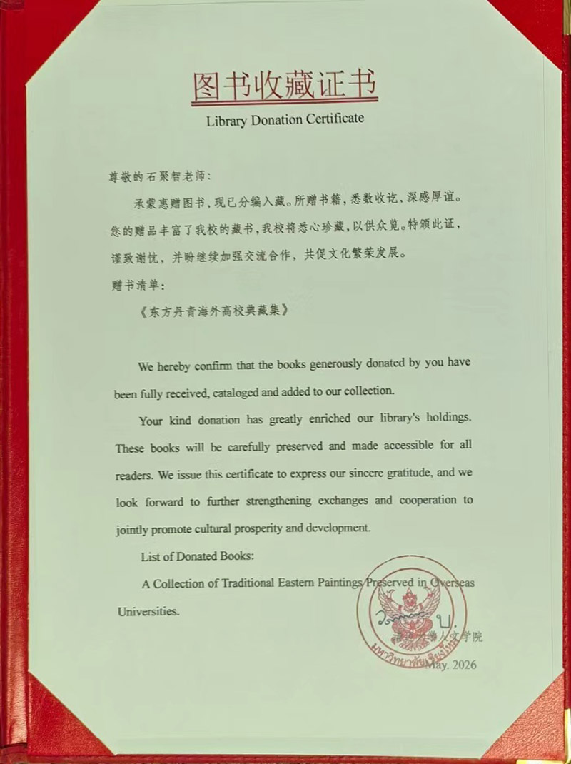 书法家石聚智参与编撰《东方丹青·海外高校典藏集》被泰国多所知名大学永久馆藏