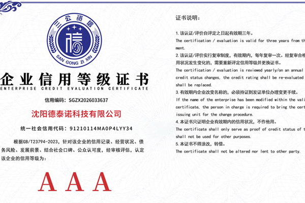 德泰诺科技以信用认证与专业实力赢得信赖 德泰诺科技以信用认证与专业实力赢得信赖