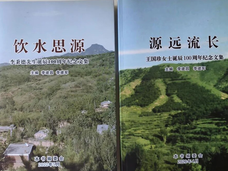 王国珍女士诞辰100周年纪念文集