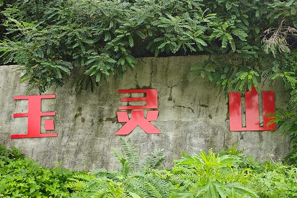 沈阳玉灵山墓园 沈阳玉灵山墓园
