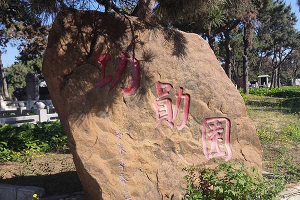 沈阳回龙岗墓园 沈阳回龙岗墓园