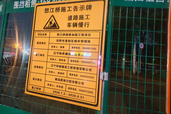 沈阳市民咨询怒江桥施工什么时候结束 沈阳市民咨询怒江桥施工什么时候结束