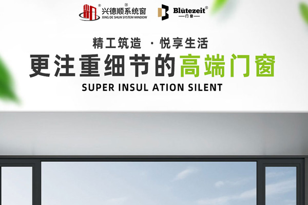 沈阳系统门窗怎么选？兴德顺匠心打造温暖之家
